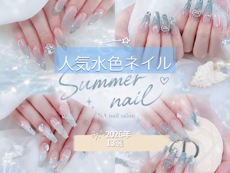 【2026年夏】人気の水色ネイル特集13選｜心斎橋 NA nail salon